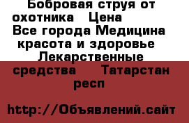 Бобровая струя от охотника › Цена ­ 3 500 - Все города Медицина, красота и здоровье » Лекарственные средства   . Татарстан респ.